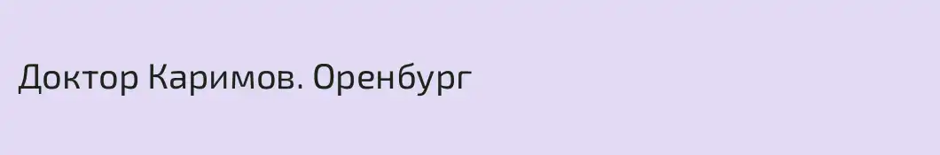 Доктор Каримов. Оренбург